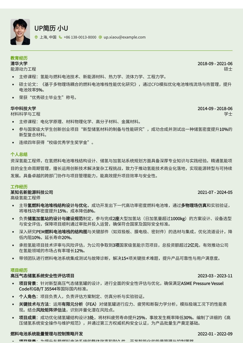 氢能工程师简历模板：掌握燃料电池堆栈与储氢站设计规范的专家之选