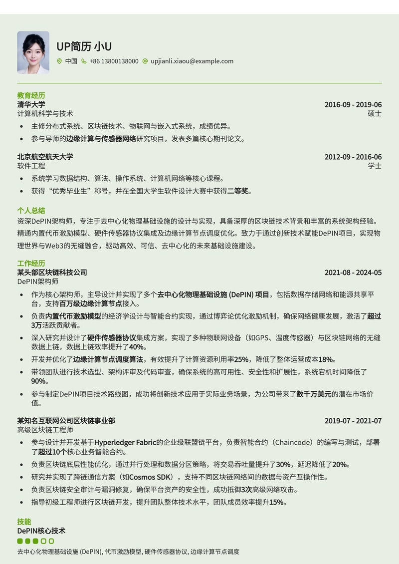 去中心化物理基础设施 (DePIN) 架构师简历模板:赋能Web3物理世界连接,融合代币激励与边缘计算简历模板预览