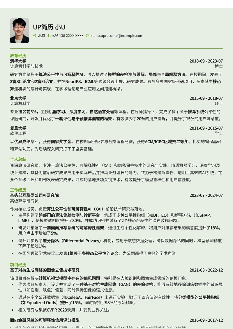 算法公平性/可解释性研究员简历模板:突出前沿AI伦理与技术专长简历模板预览