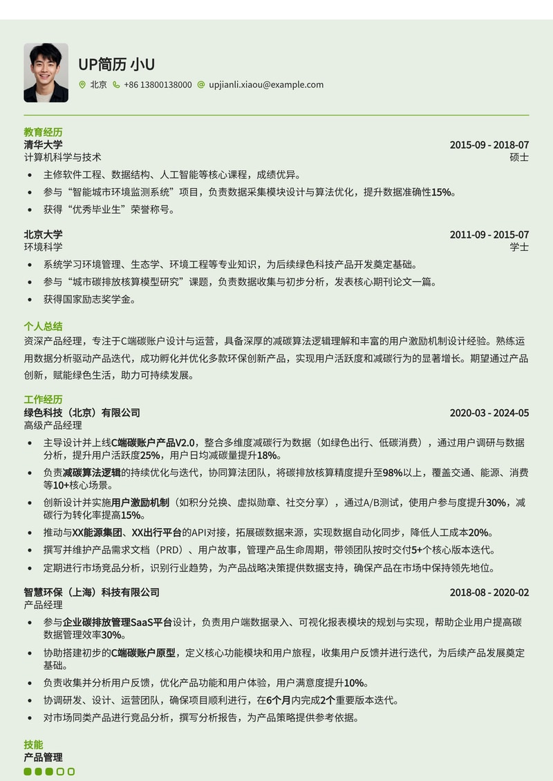 碳足迹核算App产品经理简历模板：C端碳账户设计、减碳算法与用户激励机制简历模板预览