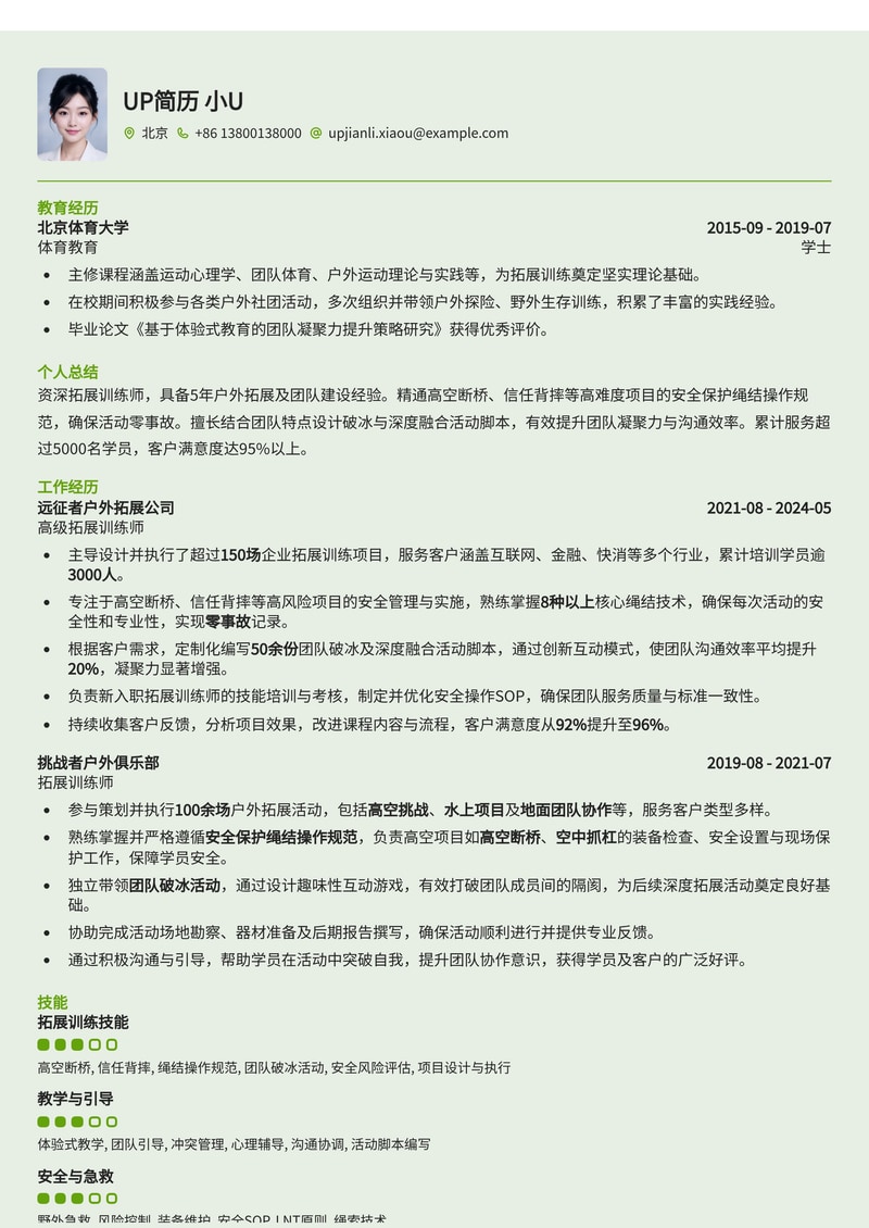 拓展训练师(Outward Bound Trainer)简历模板：掌握高空断桥、信任背摔安全绳结与团队破冰活动脚本简历模板预览