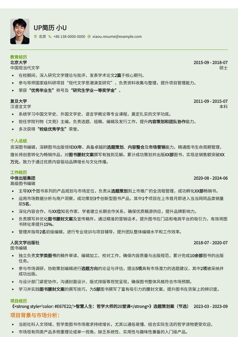 图书编辑简历模板：选题策划与畅销书腰封文案展示区，助你脱颖而出！简历模板预览