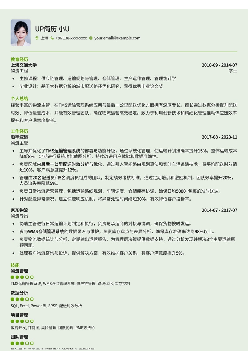 物流主管高效简历模板：TMS系统优化与配送时效提升简历模板预览
