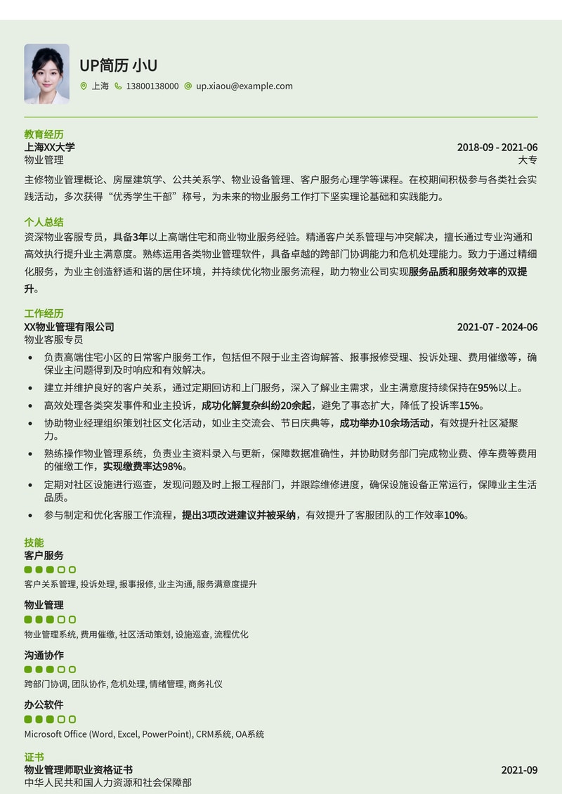 专业物业客服专员简历模板：提升您的职业形象，轻松获得心仪职位简历模板预览
