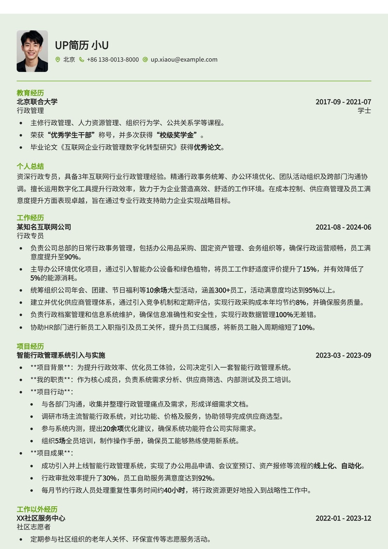 行政专员简历模板:互联网专用简历模板预览