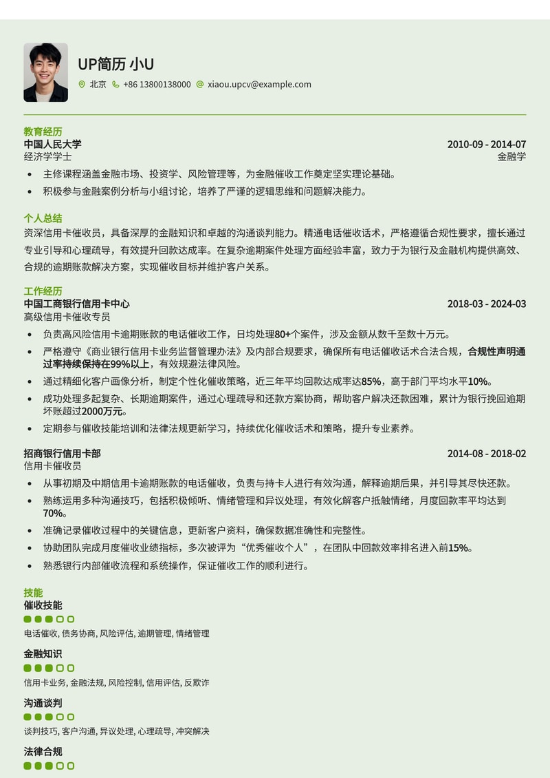 信用卡催收员精品简历模板:合规话术与数据驱动回款效率简历模板预览