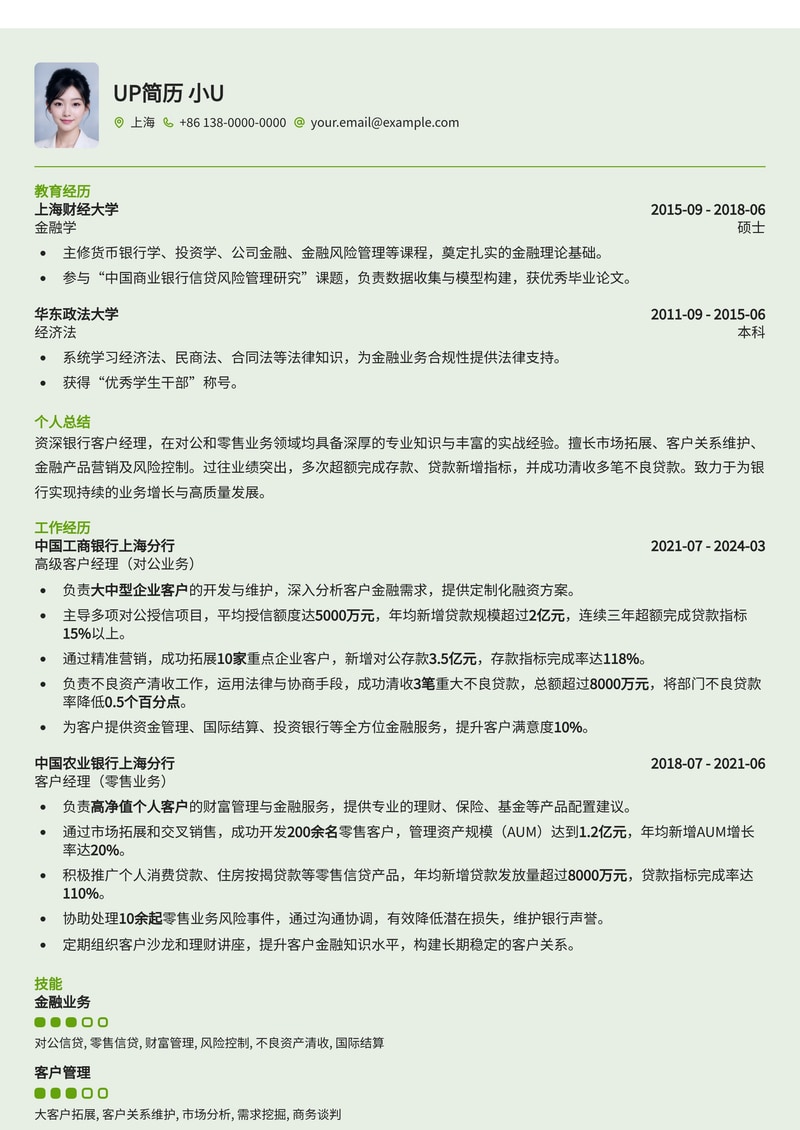 银行客户经理(对公/零售)简历模板：存款/贷款新增业绩与不良清收亮点简历模板预览