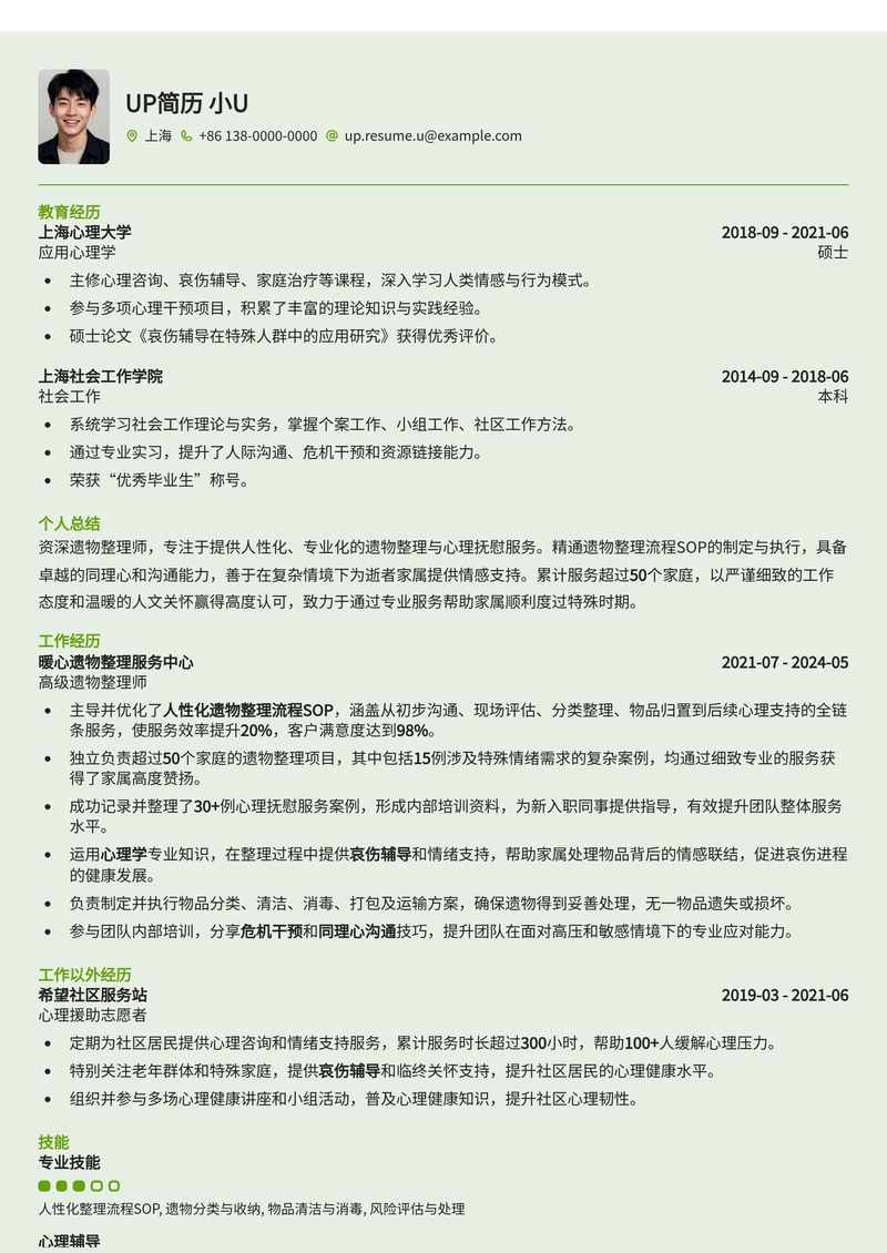 遗物整理师简历模板:人性化整理流程SOP与心理抚慰服务案例记录