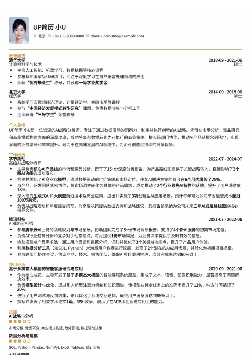 顶尖AI战略分析师简历模板:深度洞察,引领未来简历模板预览