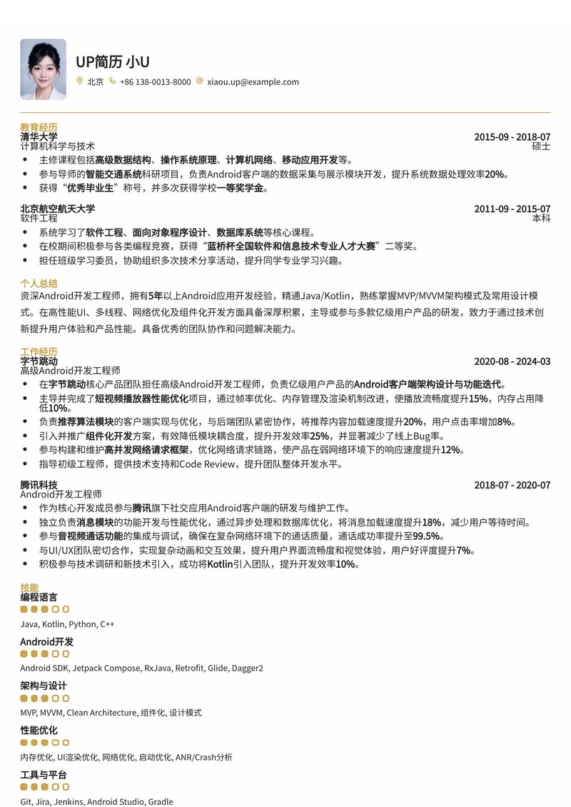 Android开发工程师简历模板:技术亮点突出,快速斩获Offer简历模板预览