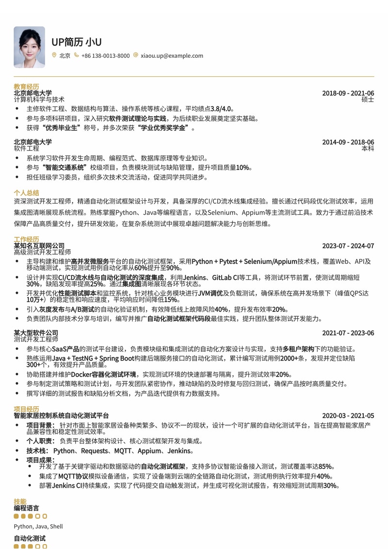 测试开发工程师简历模板：自动化测试框架与CI/CD流水线集成展示简历模板预览