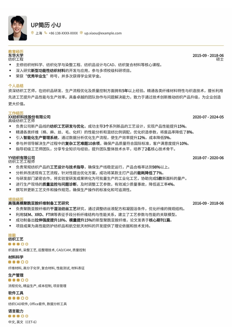 匠心独运：纺织工艺师专业简历模板，助您驰骋时尚前沿！简历模板预览