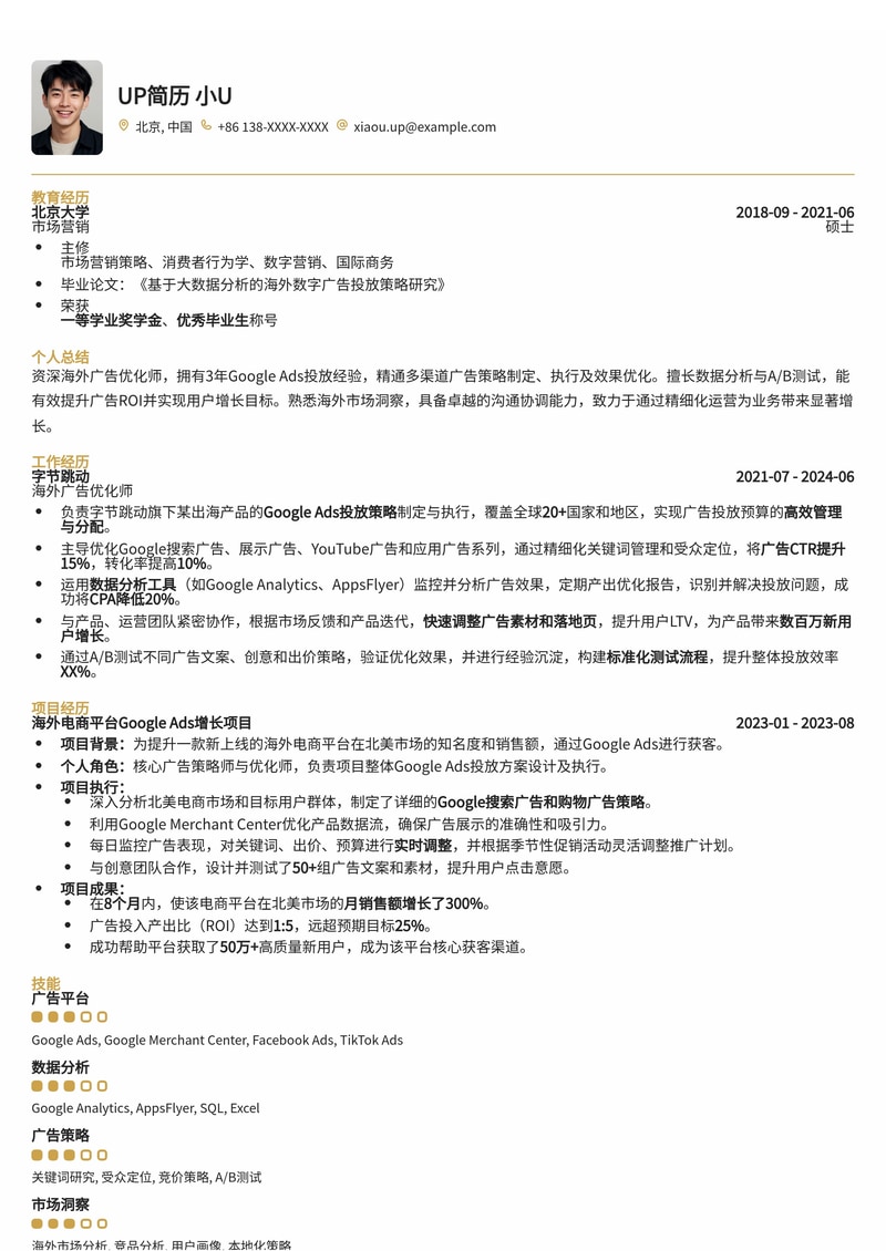 海外广告优化师简历模板：谷歌广告投放通用简历模板预览