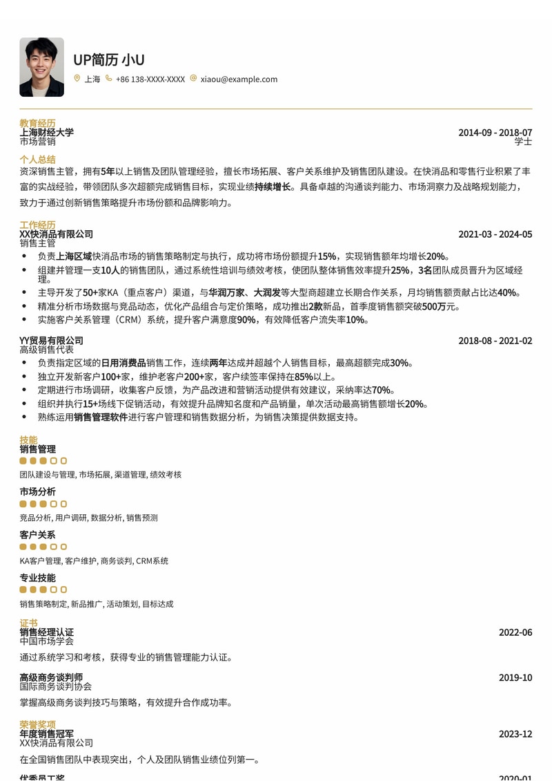 金牌销售主管简历模板:助您业绩飙升,管理高效团队简历模板预览