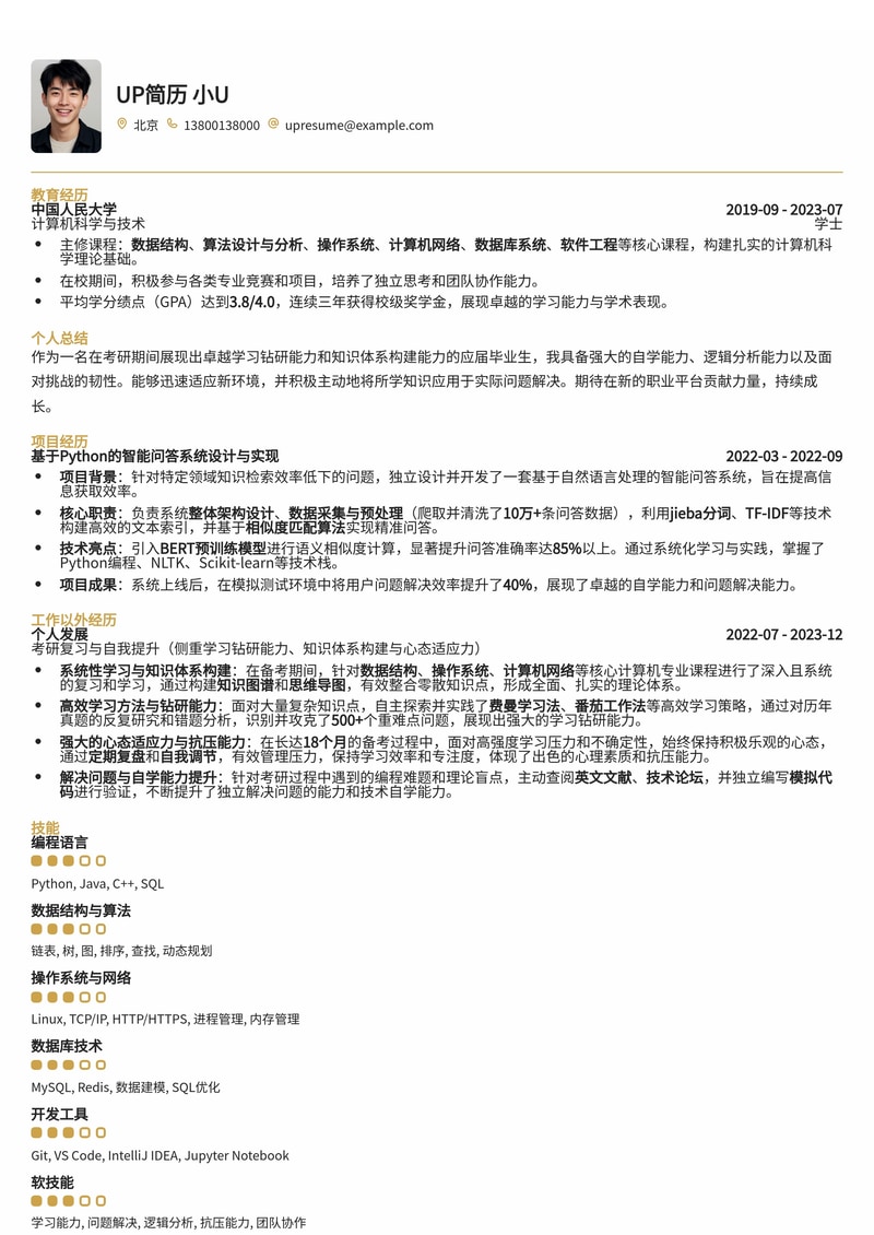 考研后求职：展现学习力、知识体系与适应性的高分简历模板简历模板预览