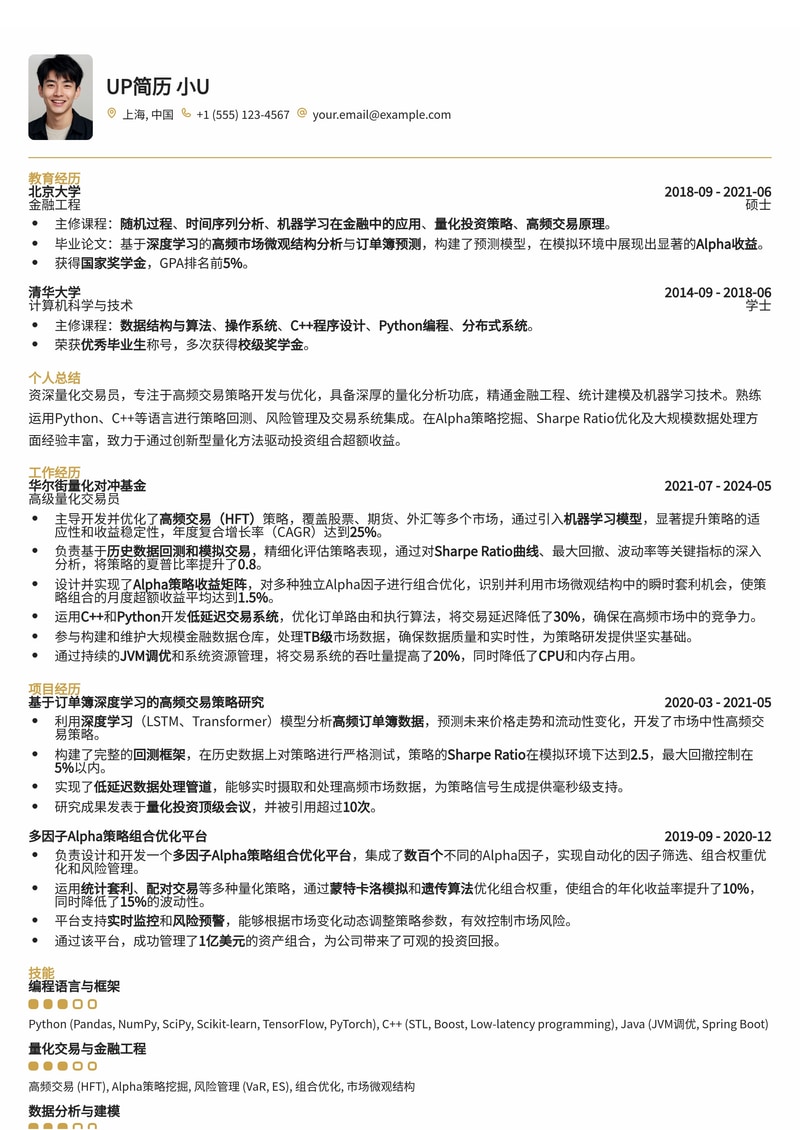 量化交易员(Quantitative Trader)简历模板：高频交易(HFT)回测夏普比率与Alpha策略收益矩阵简历模板预览