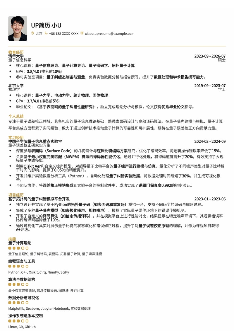 量子误差校正实习简历模板：表面码设计、译码算法与量子噪声建模简历模板预览