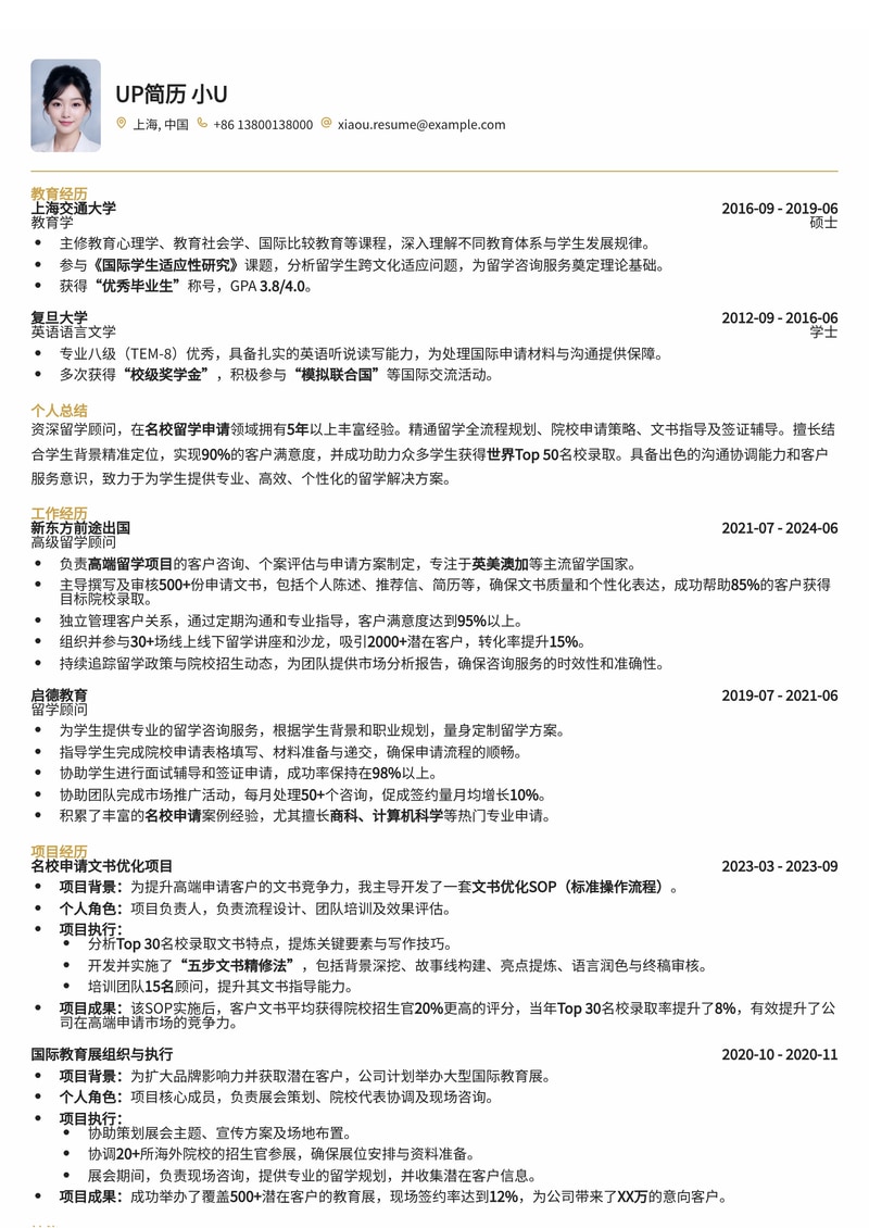 留学顾问简历模板：熟悉名校留学全流程简历模板预览