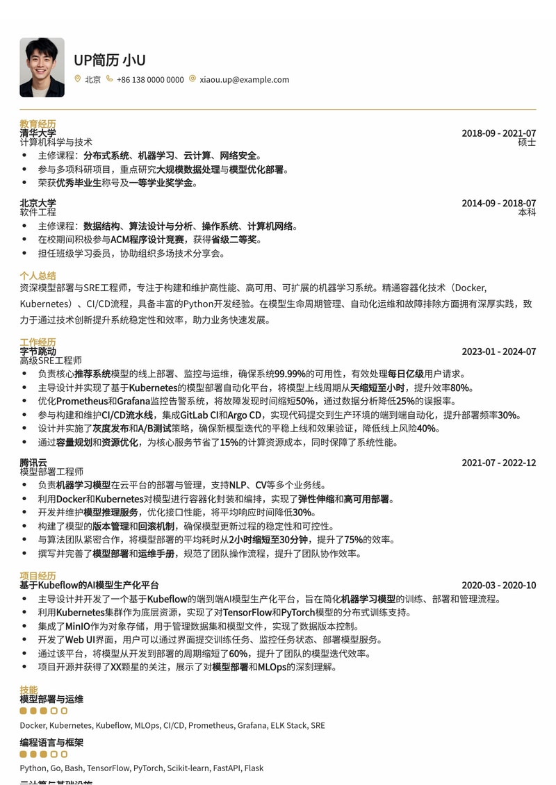 模型部署与SRE工程师简历模板：构建高可用AI系统，保障稳定运行简历模板预览