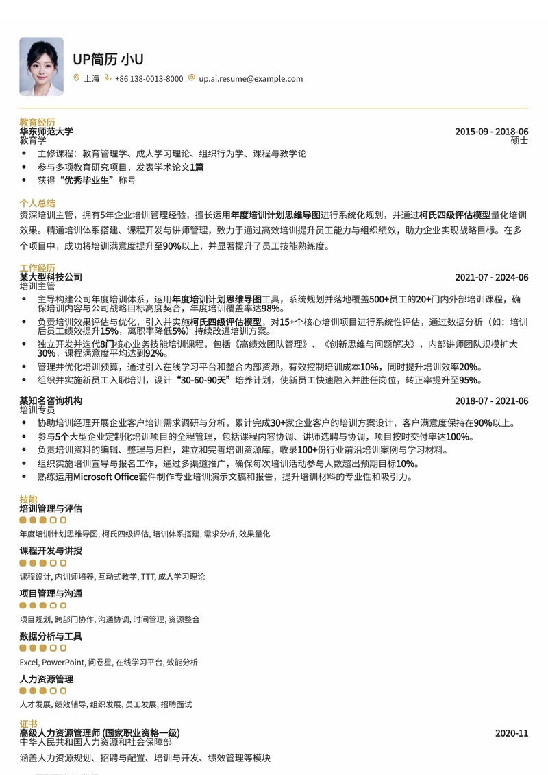 培训主管简历模板：年度计划与柯氏四级评估，助您高效管理培训体系简历模板预览