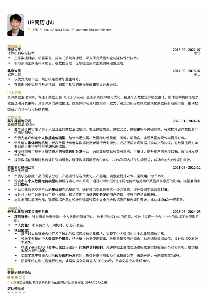 数据工会（Data Union）治理员简历模板：内置个人数据定价模型、集体谈判与收益透明分发简历模板预览