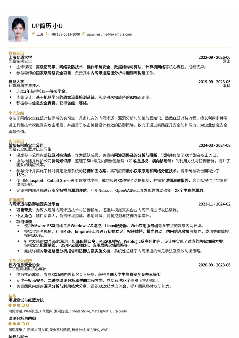 网络安全红蓝对抗实习简历模板：内网渗透与漏洞防御加固方案简历模板预览