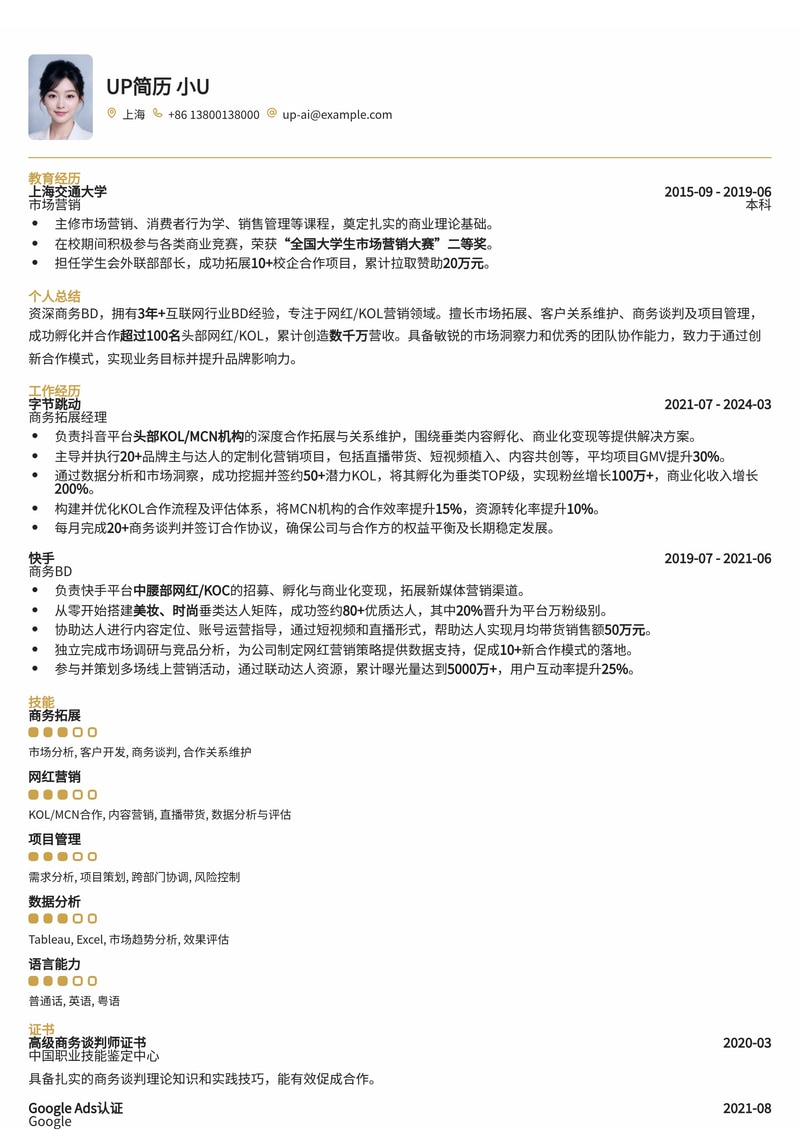 商务BD简历模板：网红商务BD通用简历模板预览