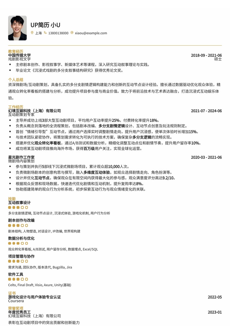 微剧场互动剧策划简历模板：多分支剧情与转化率分析简历模板预览