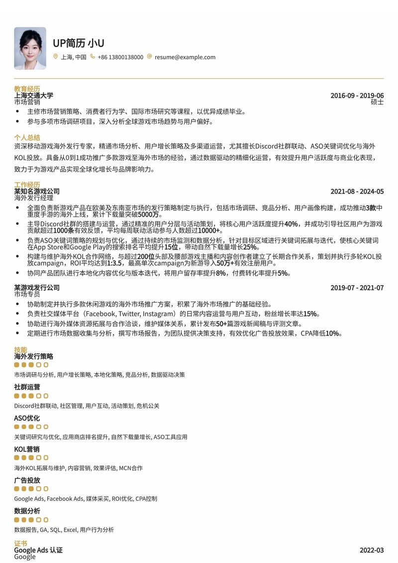 移动游戏海外发行专家简历模板：Discord社群联动、ASO优化与KOL投放实战型简历模板预览