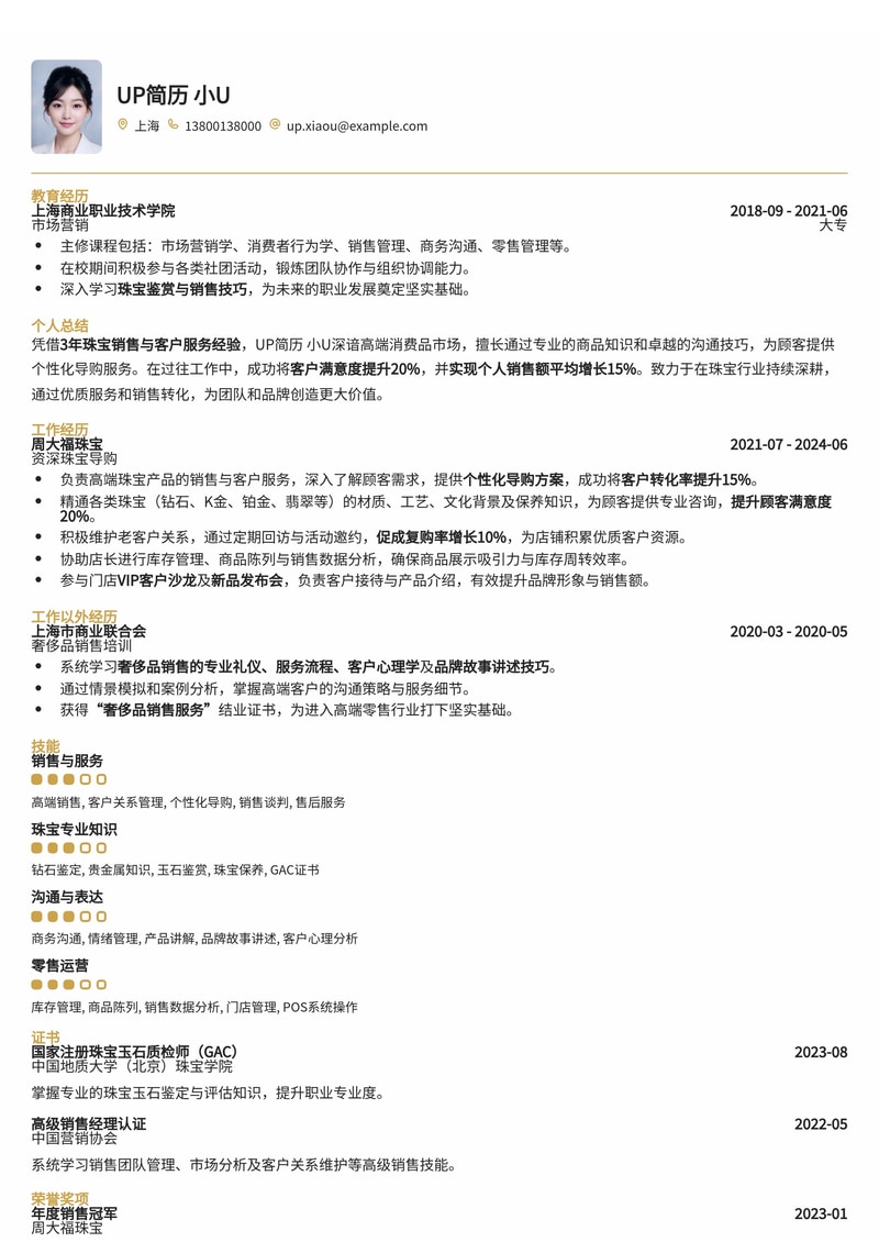 导购员简历模板:适合珠宝店