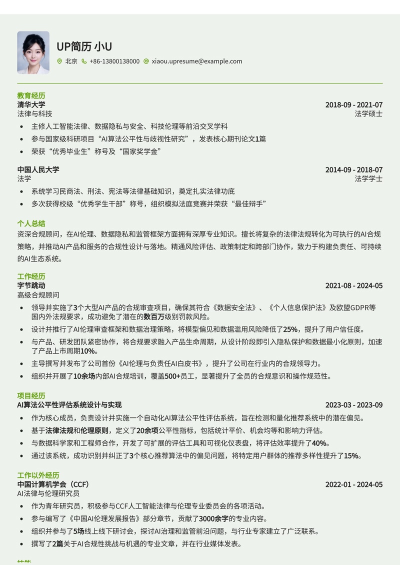 AI合规顾问简历模板:驾驭智能时代法律前沿,助您脱颖而出简历模板预览
