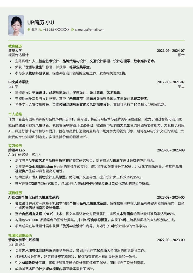 AI品牌/风格设计师简历模板:打造AIGC时代创意先锋形象简历模板预览