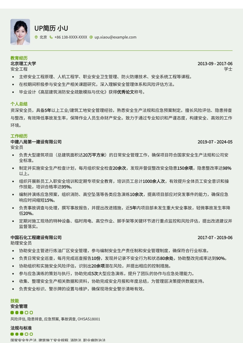专业安全员简历模板：筑牢安全防线，保障生产运营简历模板预览