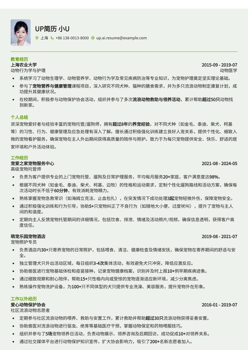 专业宠物托管/遛狗师简历模板：展现你的养宠热情与专业知识简历模板预览