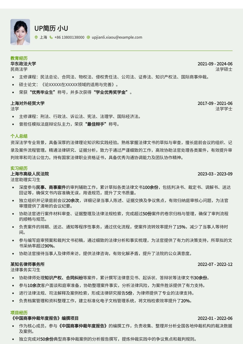 法官助理简历模板：精准呈现法律文书草拟与庭前会议组织能力简历模板预览