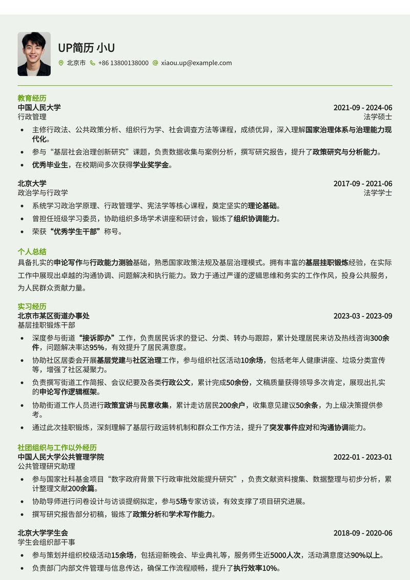 公务员通用简历模板:申论逻辑与基层经验,助您脱颖而出简历模板预览