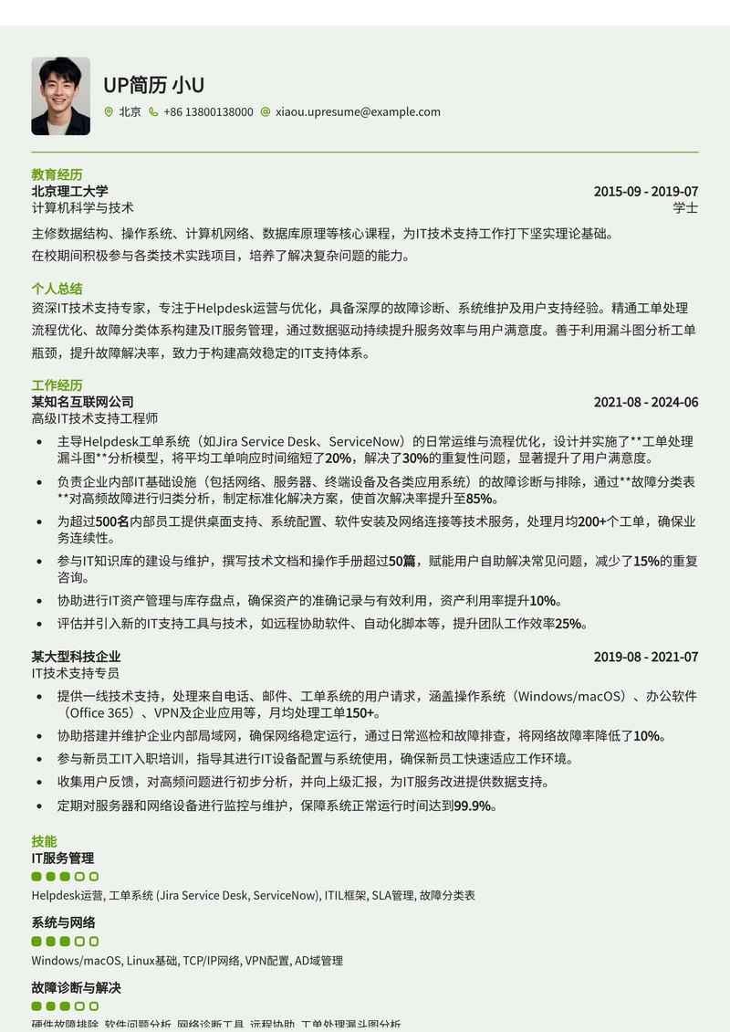 IT技术支持简历模板：Helpdesk工单处理漏斗图与故障分类表，量化你的技术服务能力简历模板预览