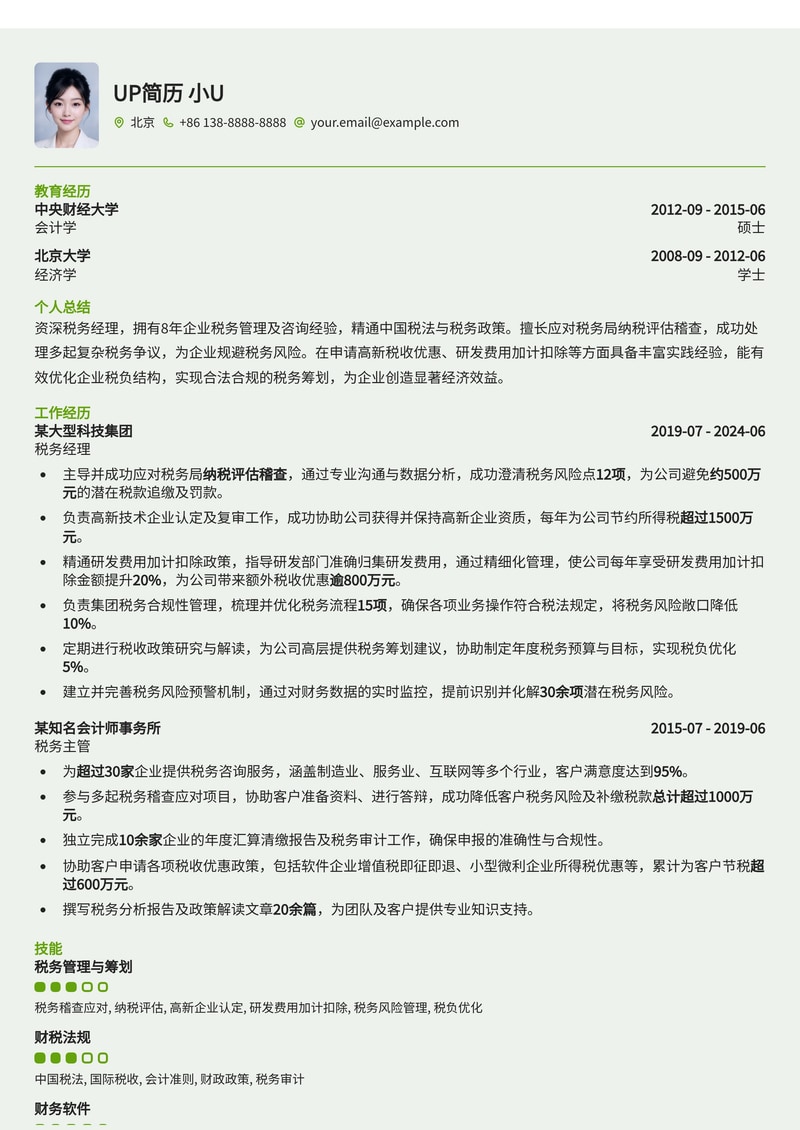 税务经理专业简历：精通纳税评估稽查与高新税收优惠申请实战范文简历模板预览