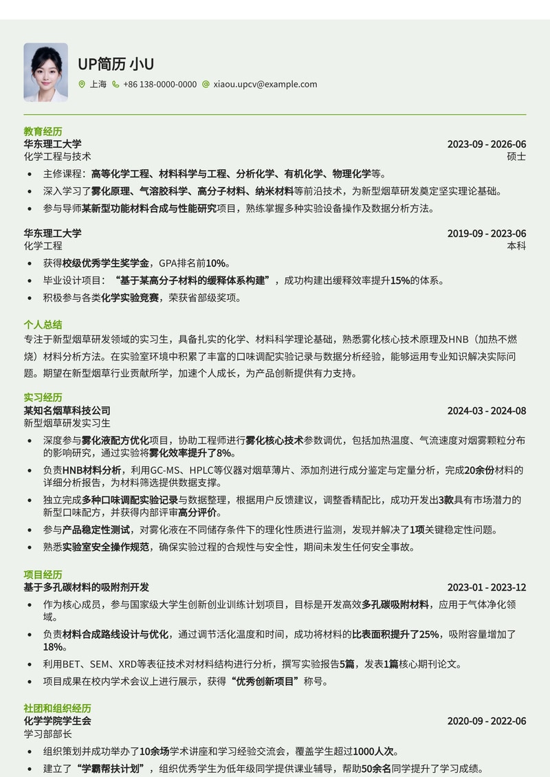 新型烟草研发实习生简历模板:聚焦雾化核心技术与HNB材料简历模板预览