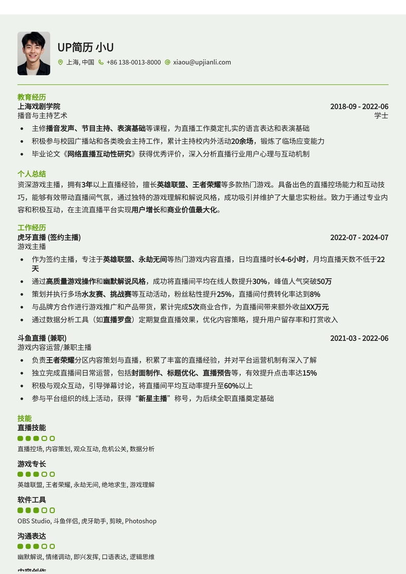游戏主播简历模板:适配主流直播平台简历模板预览