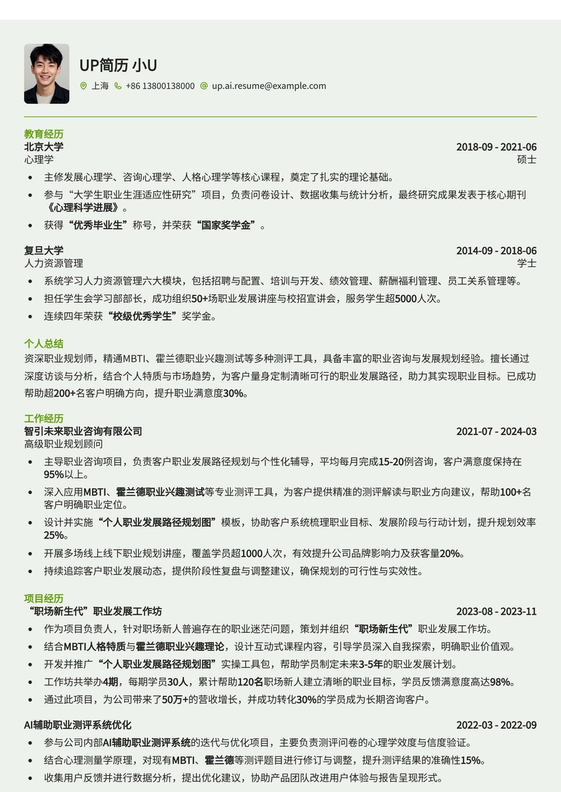 职业规划师(Career Counselor)简历模板：MBTI/霍兰德测试解析与职业发展路径规划图简历模板预览