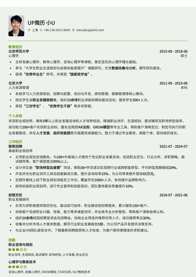 专业职业规划师简历模板：助您精准定位，成就职业梦想简历模板预览