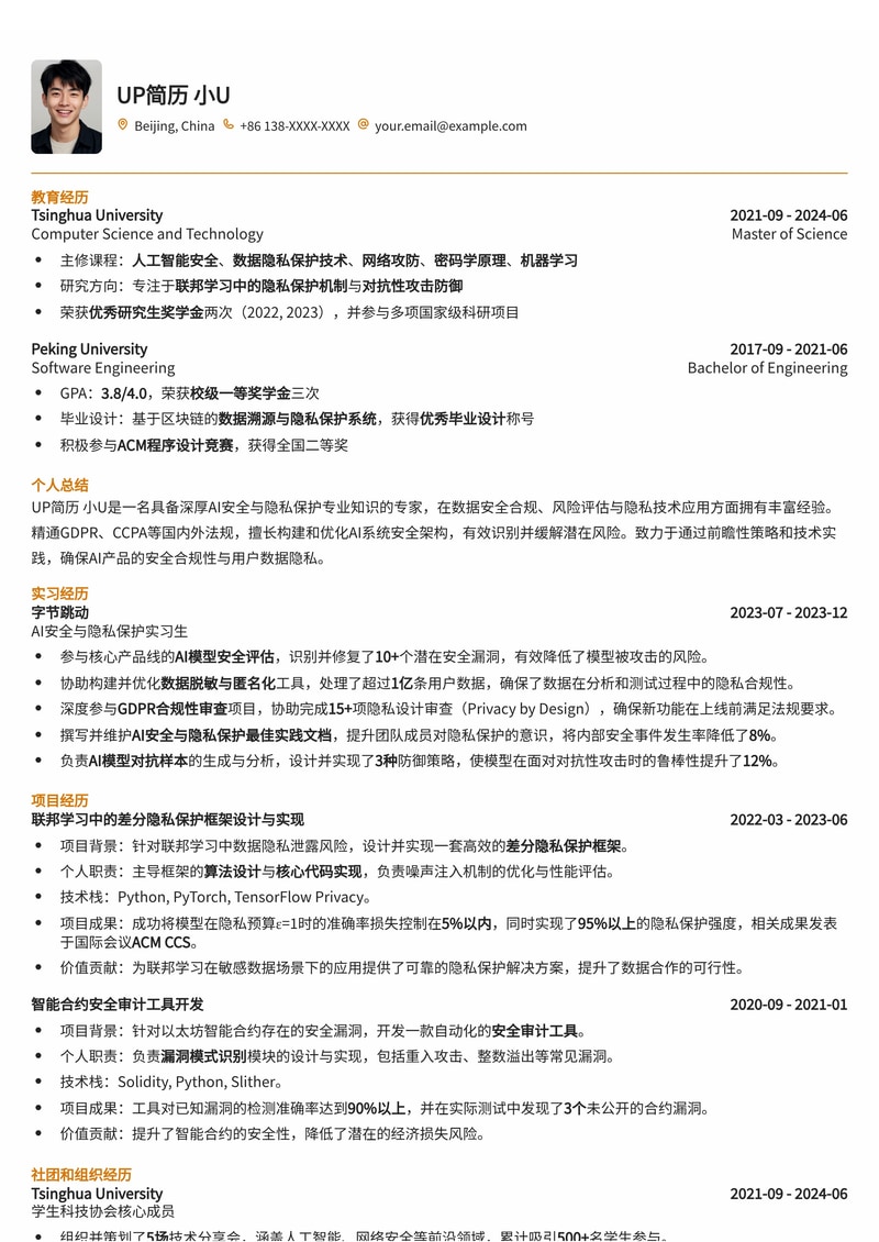 AI安全 / 隐私保护专员简历模板:驾驭人工智能风险,守护数据边界简历模板预览