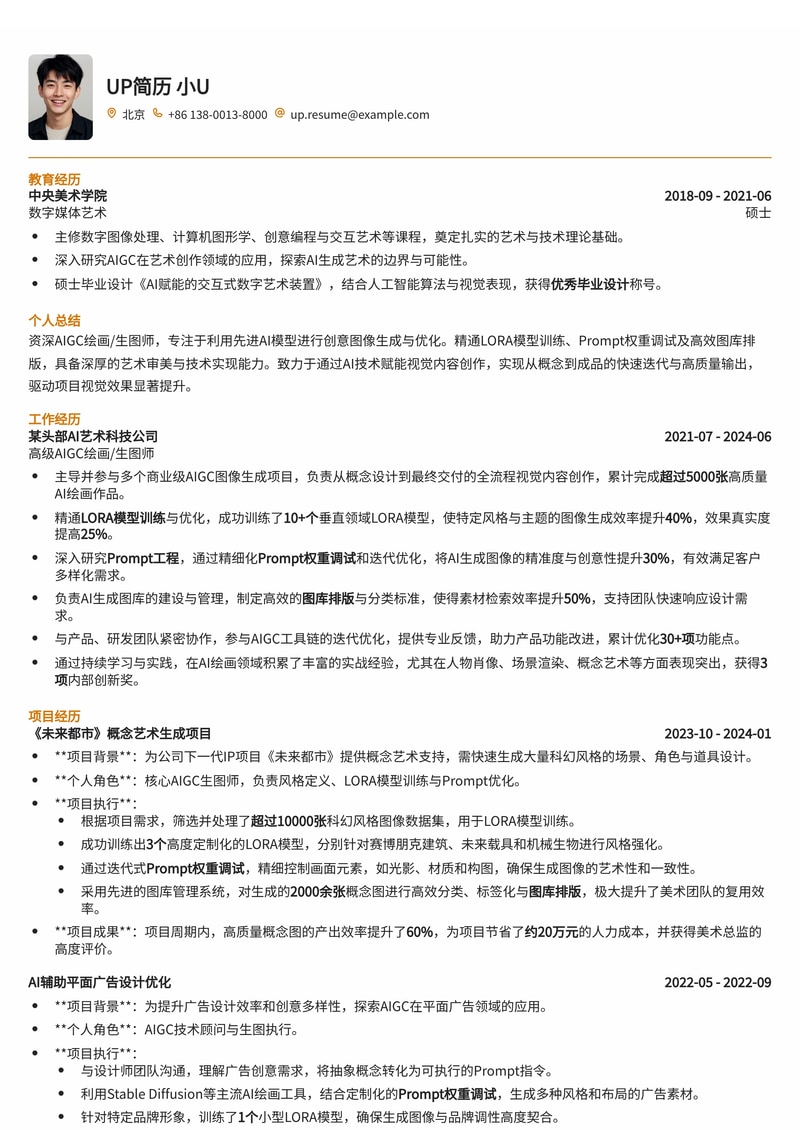 AIGC绘画/生图师简历模板：LORA模型训练、Prompt权重调试与图库排版优化简历模板预览