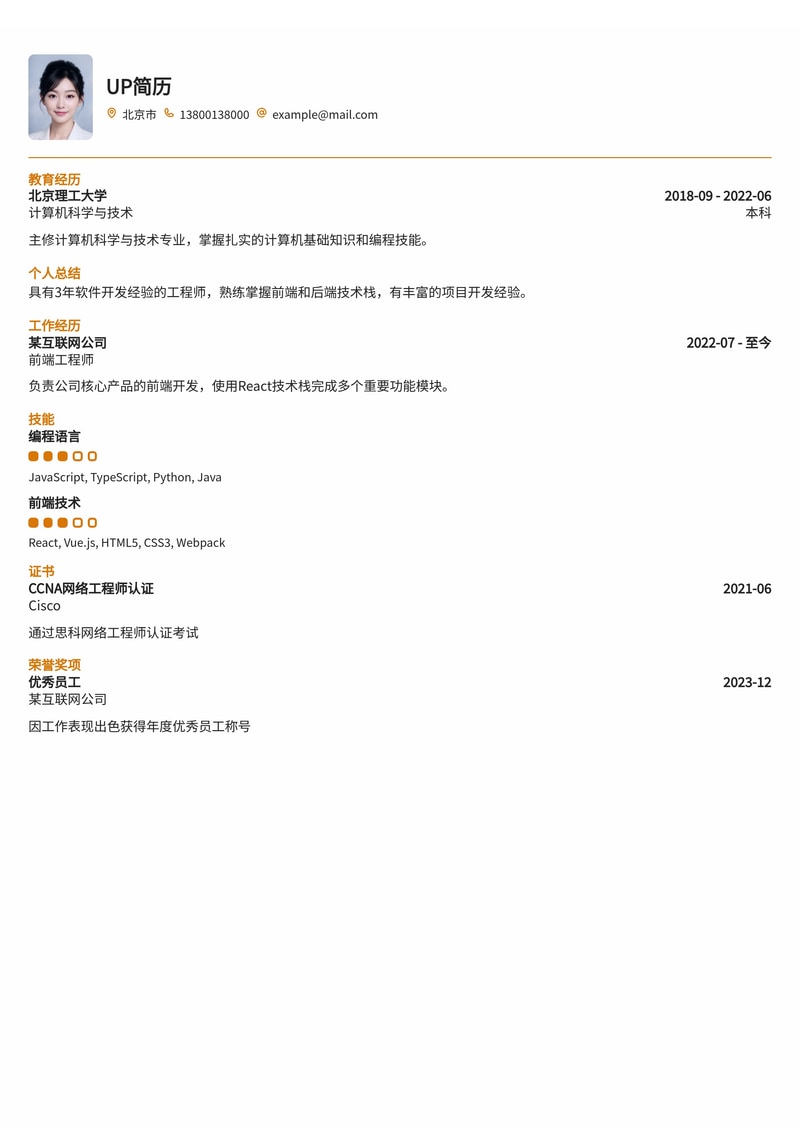 车身工程师简历模板：车身新工艺开发验证简历模板预览