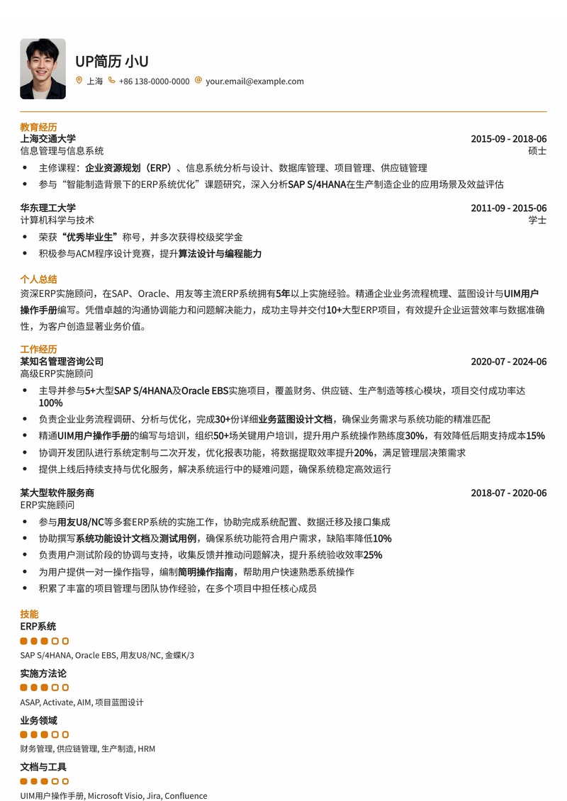 专业ERP实施顾问简历模板：精通SAP/Oracle/用友系统蓝图设计与UIM简历模板预览