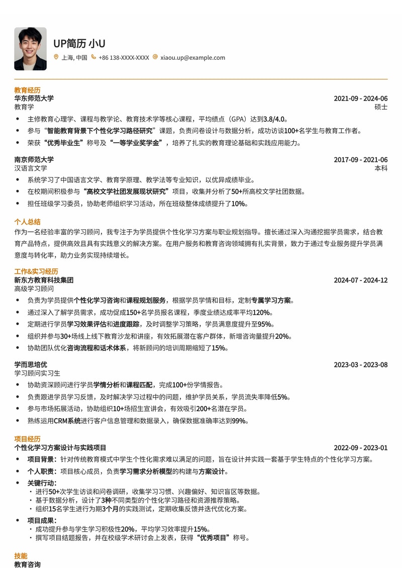 高效学习顾问简历模板：助您在教育行业脱颖而出简历模板预览