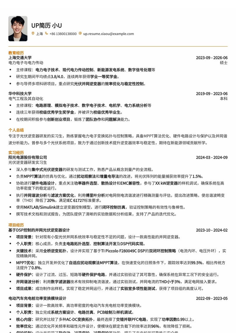 光伏逆变器研发实习简历模板：MPPT优化、硬件保护与并网谐波分析简历模板预览
