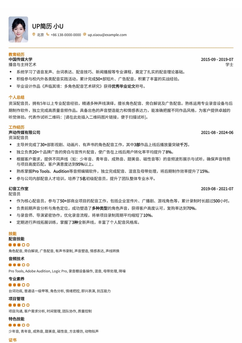 配音员专属简历模板：创意音频波形与作品试听，声动职场！简历模板预览