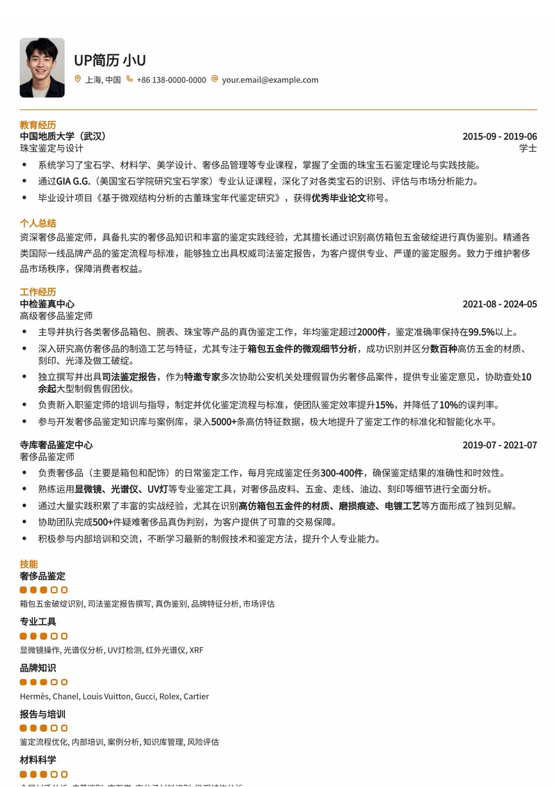 奢品鉴定师专业简历：精准识别高仿，出具权威司法报告简历模板预览